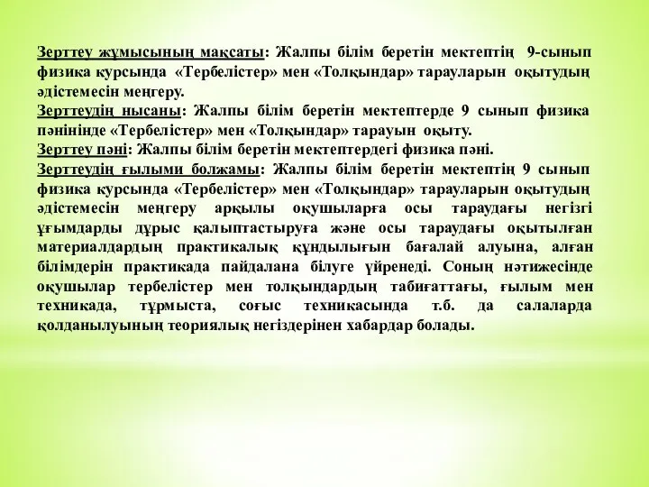 Зерттеу жұмысының мақсаты: Жалпы білім беретін мектептің 9-сынып физика курсында «Тербелістер»