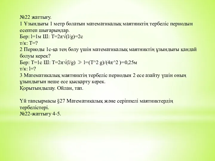 №22 жаттығу. 1 Ұзындығы 1 метр болатын математикалық маятниктің тербеліс периодын