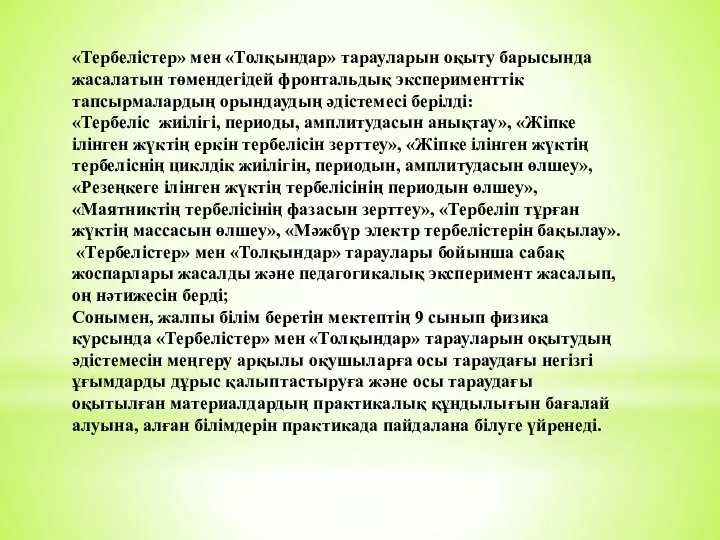 «Тербелістер» мен «Толқындар» тарауларын оқыту барысында жасалатын төмендегідей фронтальдық эксперименттік тапсырмалардың