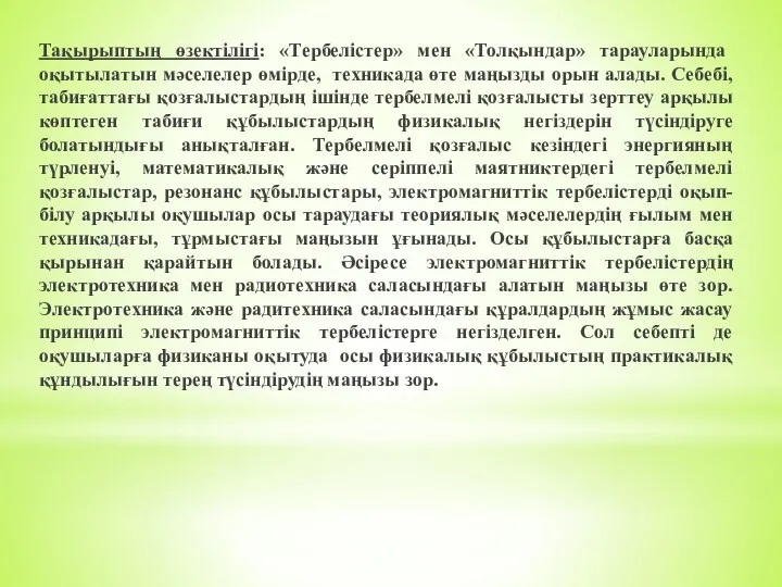 Тақырыптың өзектілігі: «Тербелістер» мен «Толқындар» тарауларында оқытылатын мәселелер өмірде, техникада өте