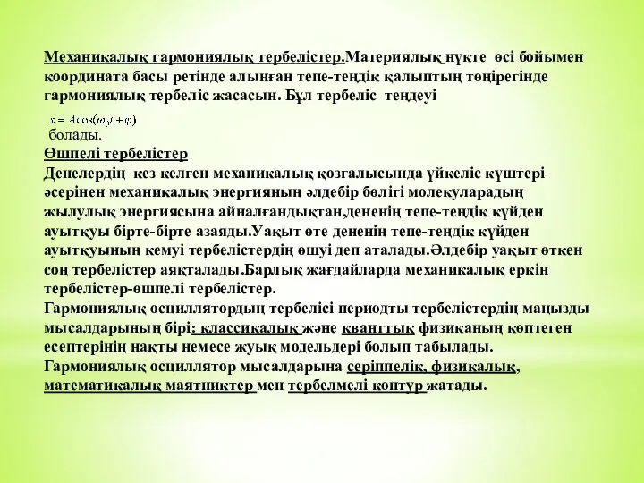 Механикалық гармониялық тepбeлістер.Материялық нүкте өсі бойымен координата басы ретінде алынған тепе-теңдік