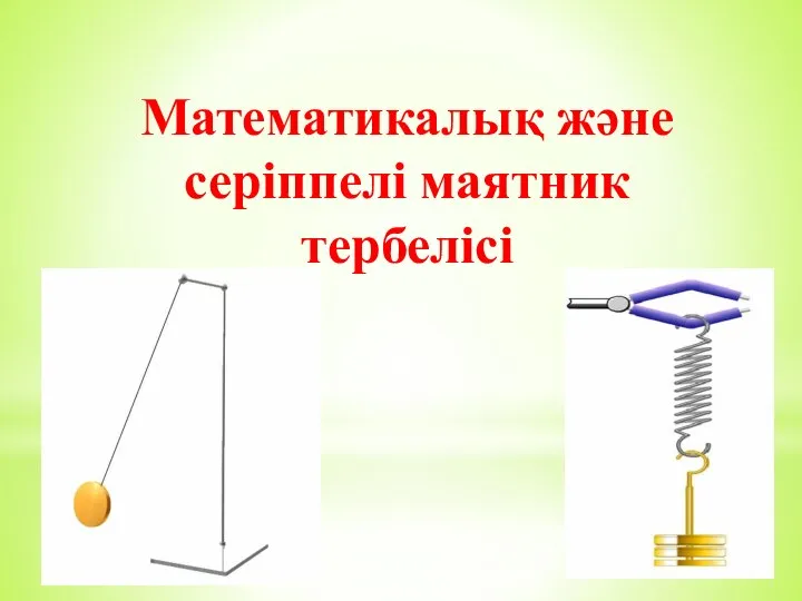 Математикалық және серіппелі маятник тербелісі