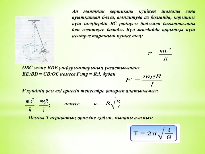 Ал маятник вертикаль күйінен шамалы ғана ауытқитын болса, амплитуда аз болғанда,