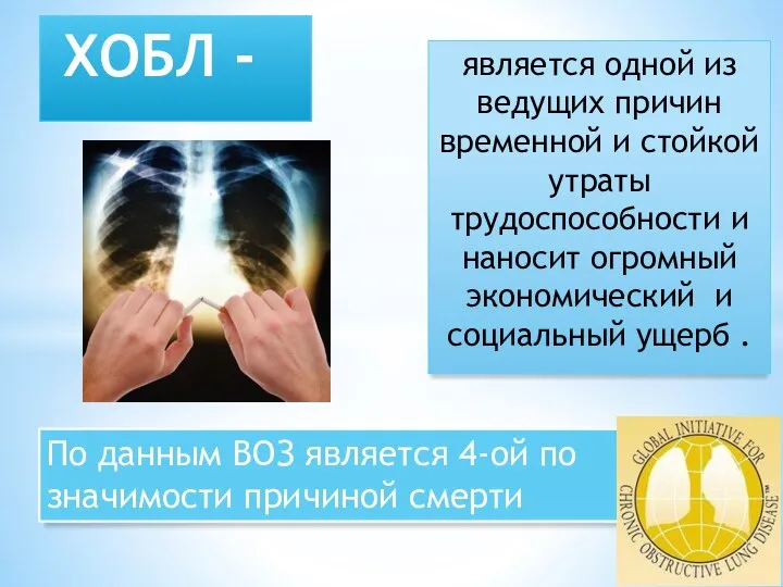 является одной из ведущих причин временной и стойкой утраты трудоспособности и