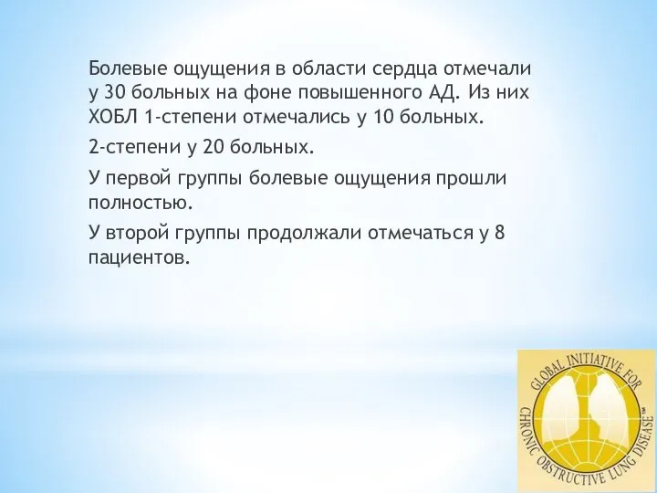 Болевые ощущения в области сердца отмечали у 30 больных на фоне