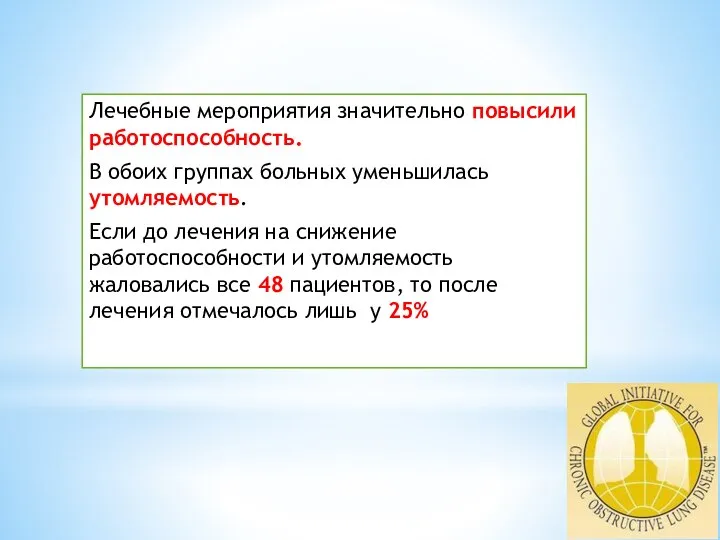 Лечебные мероприятия значительно повысили работоспособность. В обоих группах больных уменьшилась утомляемость.