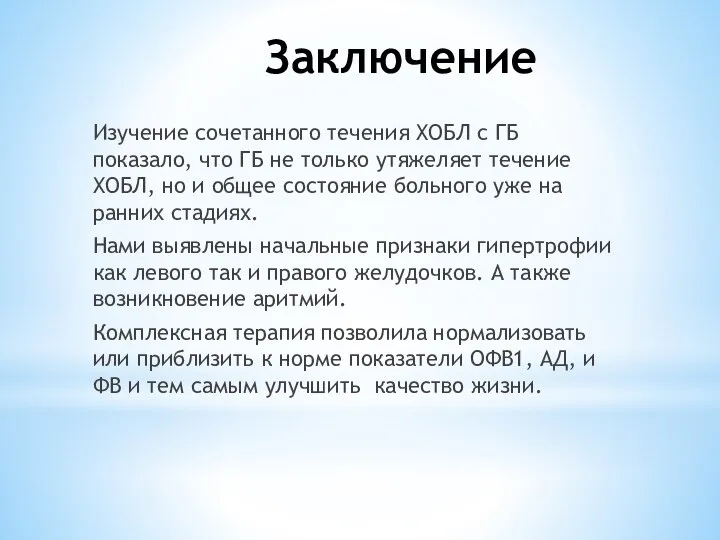 Заключение Изучение сочетанного течения ХОБЛ с ГБ показало, что ГБ не