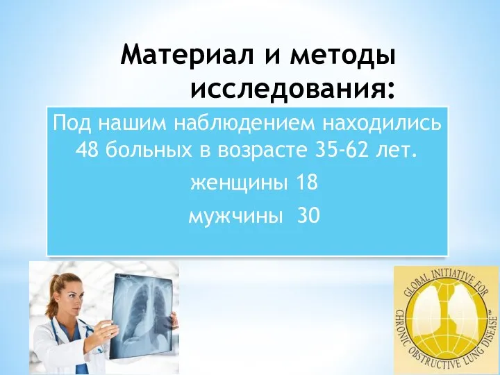 Материал и методы исследования: Под нашим наблюдением находились 48 больных в