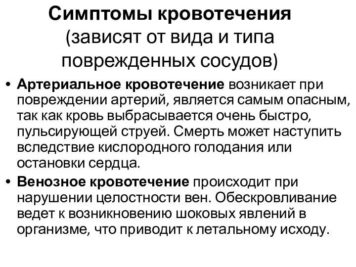 Артериальное кровотечение возникает при повреждении артерий, является самым опасным, так как