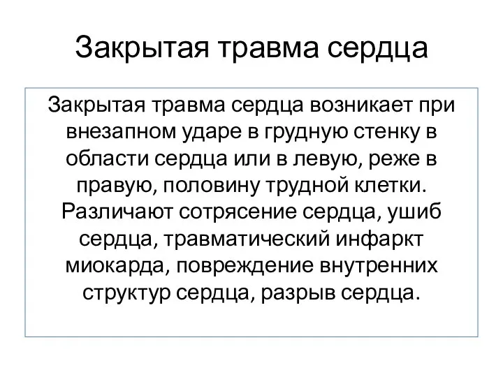 Закрытая травма сердца Закрытая травма сердца возникает при внезапном ударе в