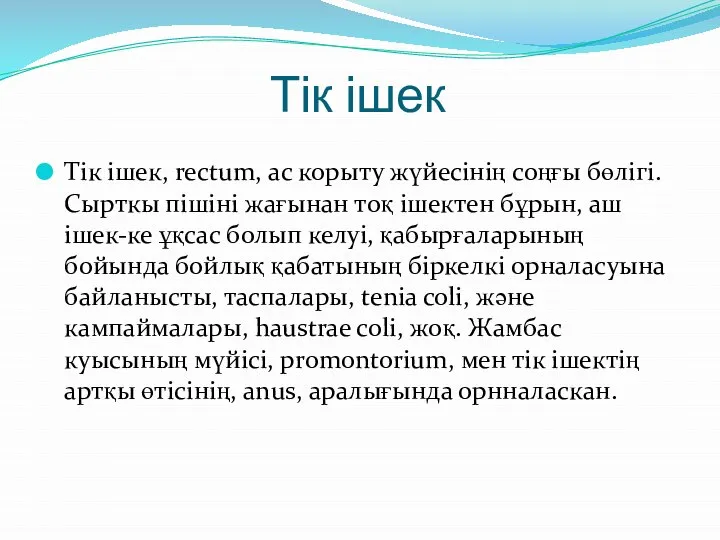 Тік ішек Тік ішек, rectum, ас корыту жүйесінің соңғы бөлігі. Сырткы