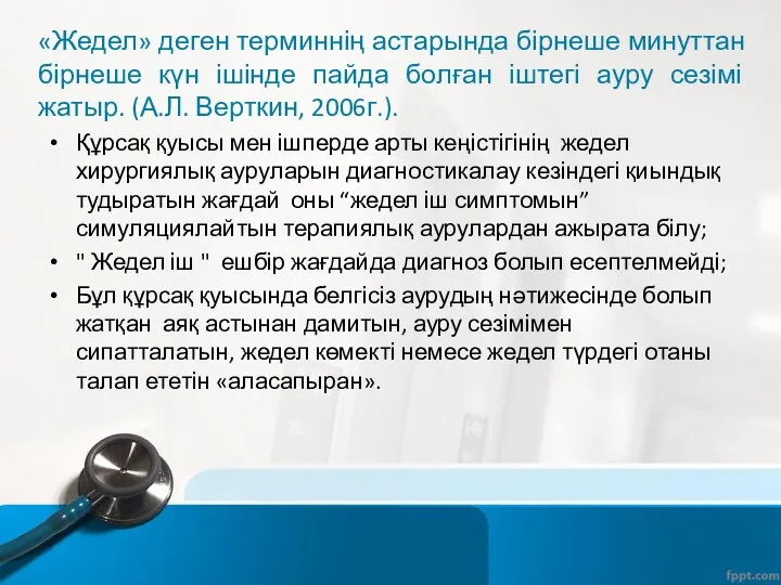 «Жедел» деген терминнің астарында бірнеше минуттан бірнеше күн ішінде пайда болған