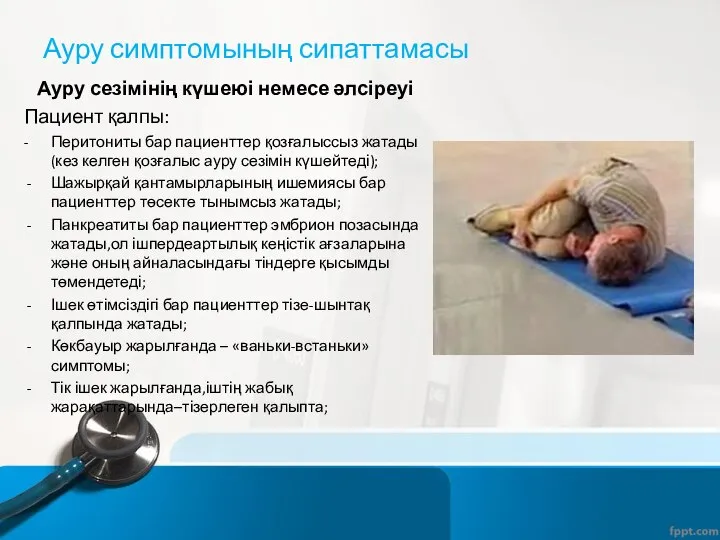 Ауру сезімінің күшеюі немесе әлсіреуі Пациент қалпы: - Перитониты бар пациенттер