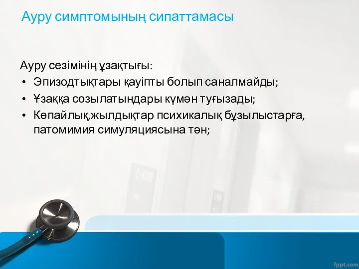 Ауру сезімінің ұзақтығы: Эпизодтықтары қауіпты болып саналмайды; Ұзаққа созылатындары күмән туғызады;