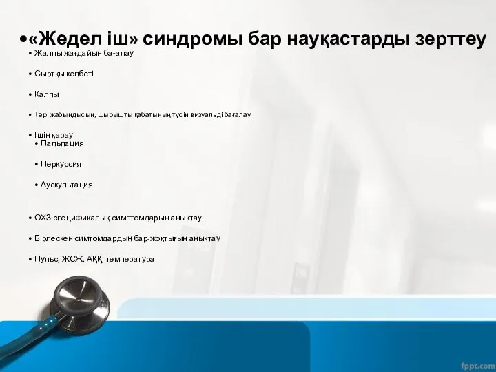 «Жедел іш» синдромы бар науқастарды зерттеу Жалпы жағдайын бағалау Сыртқы келбеті