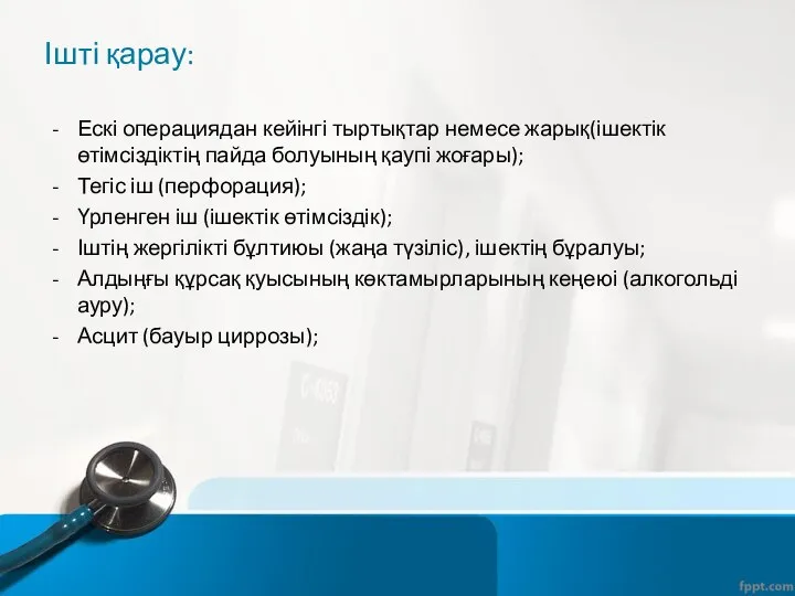 Ішті қарау: Ескі операциядан кейінгі тыртықтар немесе жарық(ішектік өтімсіздіктің пайда болуының