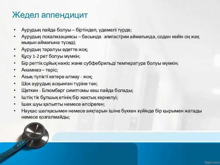 Жедел аппендицит Аурудың пайда болуы – біртіндеп, үдемелі түрде; Аурудың локализациясы