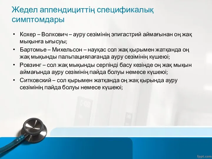 Жедел аппендициттің спецификалық симптомдары Кохер – Волкович – ауру сезімінің эпигастрий