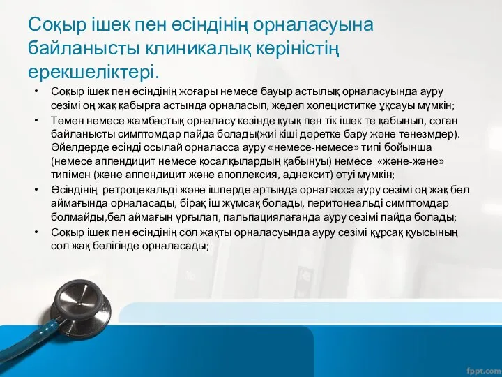 Соқыр ішек пен өсіндінің орналасуына байланысты клиникалық көріністің ерекшеліктері. Соқыр ішек