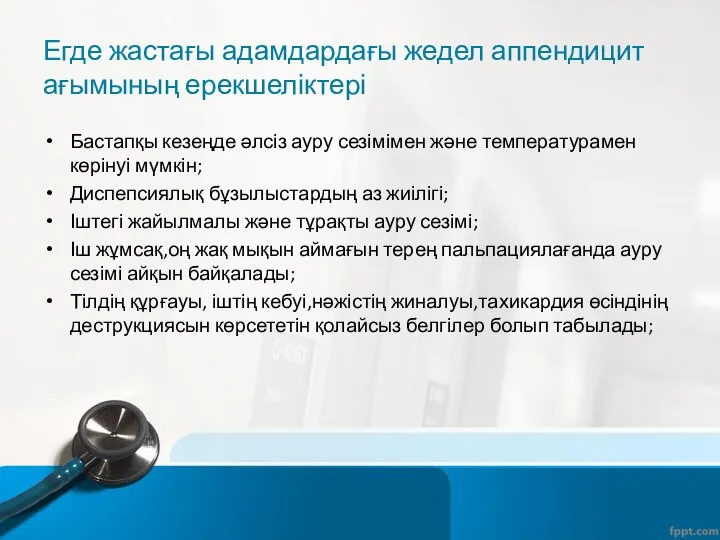 Егде жастағы адамдардағы жедел аппендицит ағымының ерекшеліктері Бастапқы кезеңде әлсіз ауру