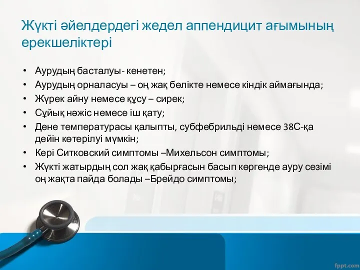 Жүкті әйелдердегі жедел аппендицит ағымының ерекшеліктері Аурудың басталуы- кенетен; Аурудың орналасуы