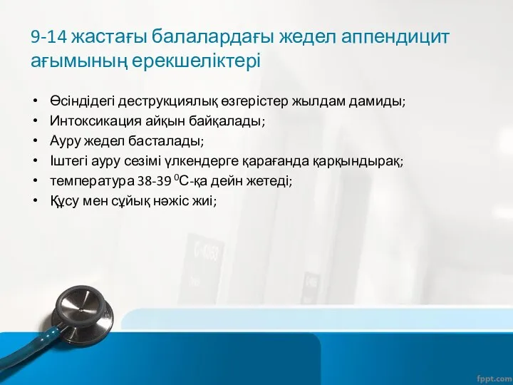 9-14 жастағы балалардағы жедел аппендицит ағымының ерекшеліктері Өсіндідегі деструкциялық өзгерістер жылдам