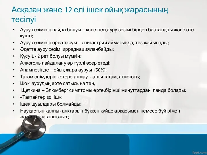 Асқазан және 12 елі ішек ойық жарасының тесілуі Ауру сезімінің пайда