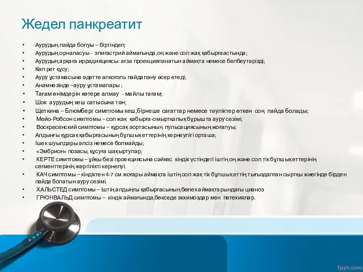 Жедел панкреатит Аурудың пайда болуы – біртіндеп; Аурудың орналасуы - эпигастрий