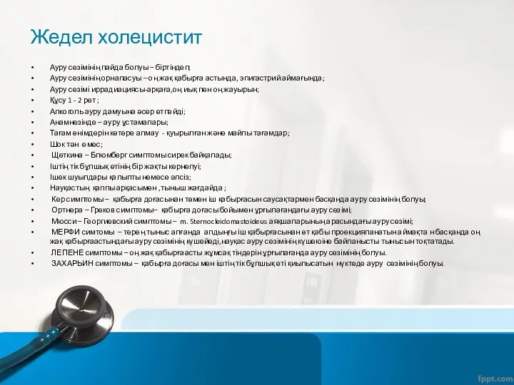 Жедел холецистит Ауру сезімінің пайда болуы – біртіндеп; Ауру сезімінің орналасуы