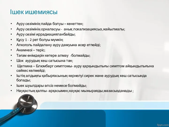 Ішек ишемиясы Ауру сезімінің пайда болуы – кенеттен; Ауру сезімінің орналасуы