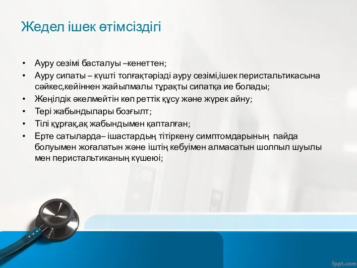 Жедел ішек өтімсіздігі Ауру сезімі басталуы –кенеттен; Ауру сипаты – күшті