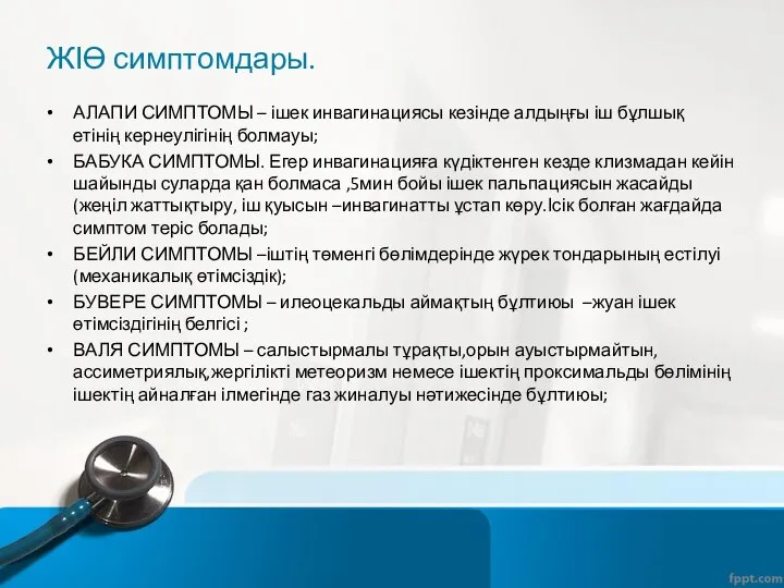 ЖІӨ симптомдары. АЛАПИ СИМПТОМЫ – ішек инвагинациясы кезінде алдыңғы іш бұлшық