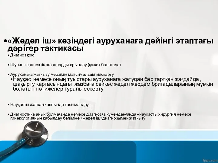 «Жедел іш» кезіндегі ауруханаға дейінгі этаптағы дәрігер тактикасы Диагноз қою Шұғыл