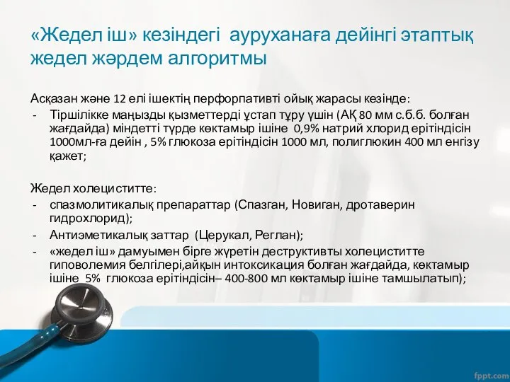 «Жедел іш» кезіндегі ауруханаға дейінгі этаптық жедел жәрдем алгоритмы Асқазан және