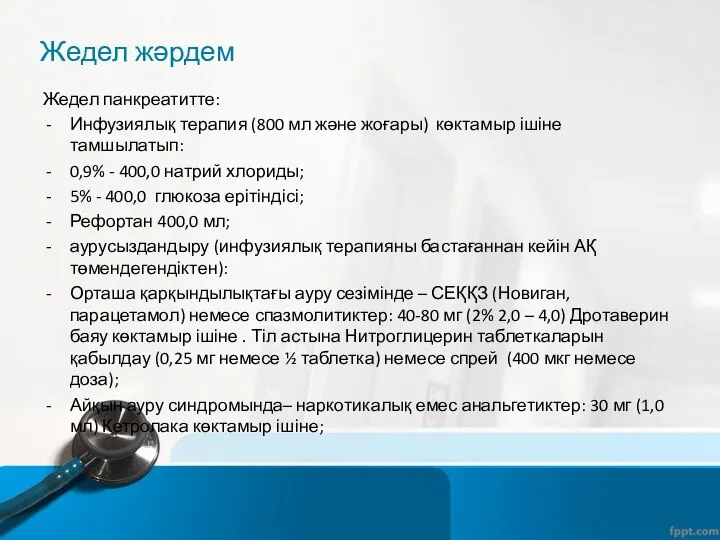 Жедел жәрдем Жедел панкреатитте: Инфузиялық терапия (800 мл және жоғары) көктамыр