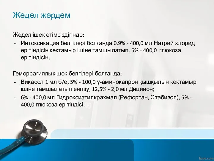 Жедел жәрдем Жедел ішек өтімсіздігінде: Интоксикация белгілері болғанда 0,9% - 400,0