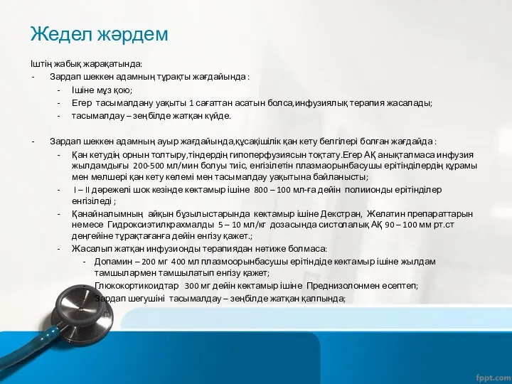 Жедел жәрдем Іштің жабық жарақатында: Зардап шеккен адамның тұрақты жағдайында :