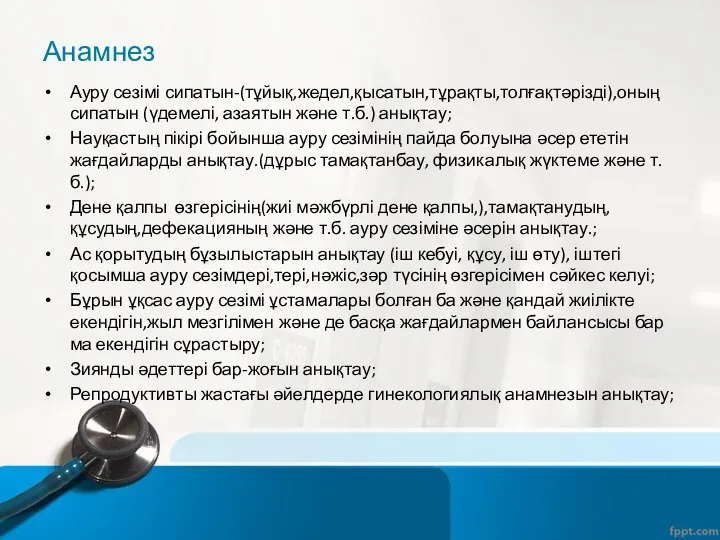 Анамнез Ауру сезімі сипатын-(тұйық,жедел,қысатын,тұрақты,толғақтәрізді),оның сипатын (үдемелі, азаятын және т.б.) анықтау; Науқастың