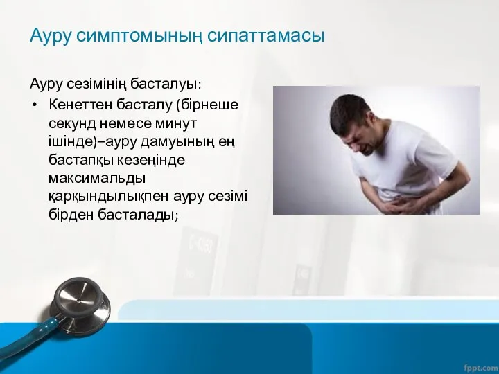 Ауру симптомының сипаттамасы Ауру сезімінің басталуы: Кенеттен басталу (бірнеше секунд немесе