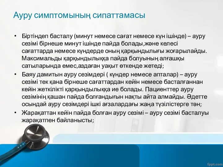 Ауру симптомының сипаттамасы Біртіндеп басталу (минут немесе сағат немесе күн ішінде)