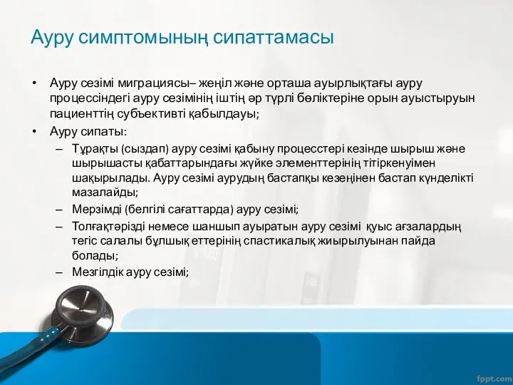 Ауру симптомының сипаттамасы Ауру сезімі миграциясы– жеңіл және орташа ауырлықтағы ауру