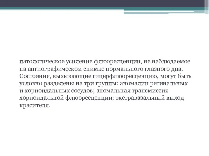 Гиперфлюоресценция патологическое усиление флюоресценции, не наблюдаемое на ангиографическом снимке нормального глазного