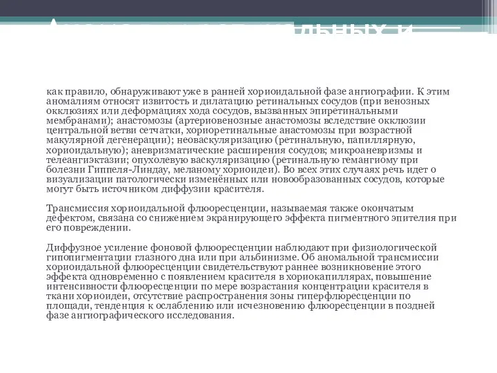 Аномалии ретинальных и хориоидальных сосудов как правило, обнаруживают уже в ранней