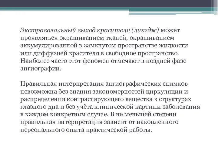 Экстравазальный выход красителя (ликедж) может проявляться окрашиванием тканей, окрашиванием аккумулированной в