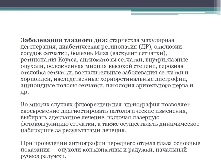 Показания Заболевания глазного дна: старческая макулярная дегенерация, диабетическая ретинопатия (ДР), окклюзии