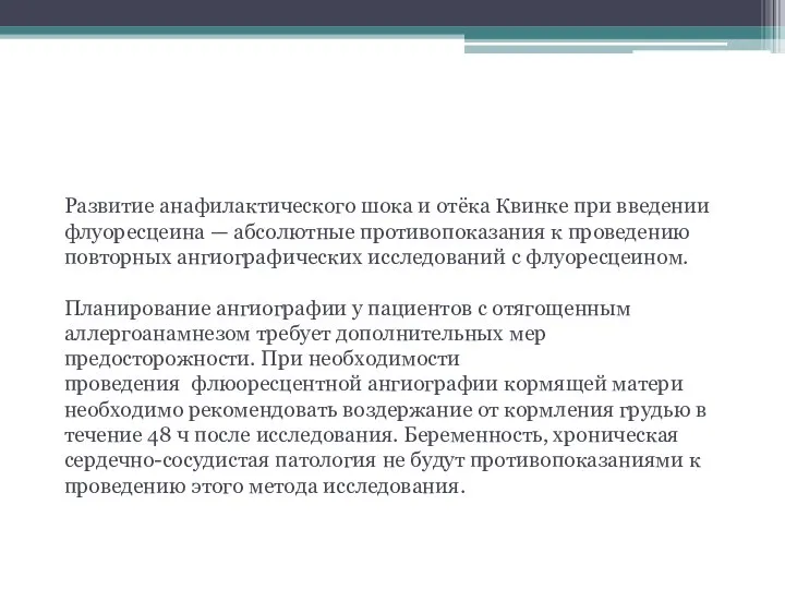 Противопоказания Развитие анафилактического шока и отёка Квинке при введении флуоресцеина —