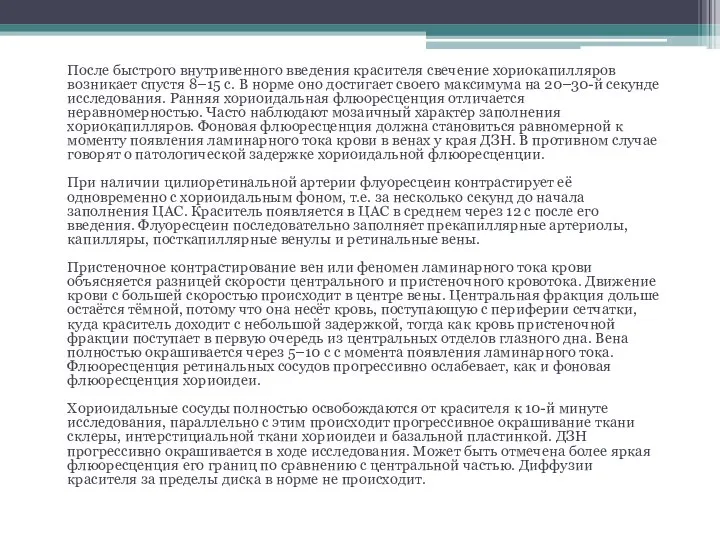 После быстрого внутривенного введения красителя свечение хориокапилляров возникает спустя 8–15 с.