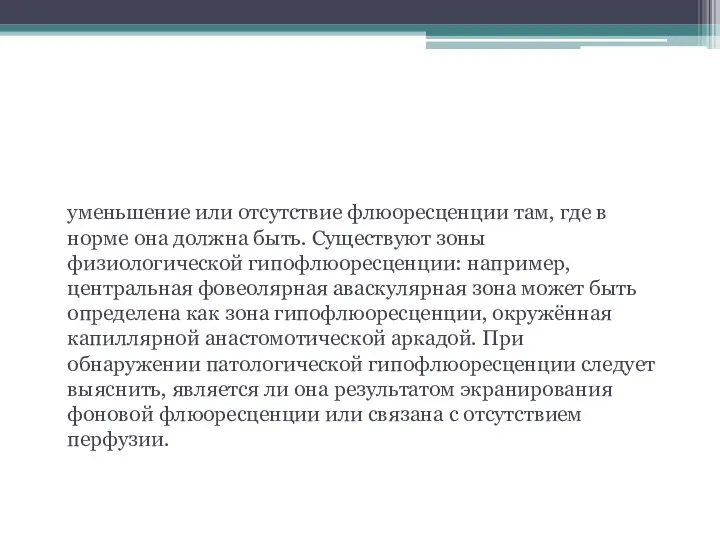 Гипофлюоресценция уменьшение или отсутствие флюоресценции там, где в норме она должна