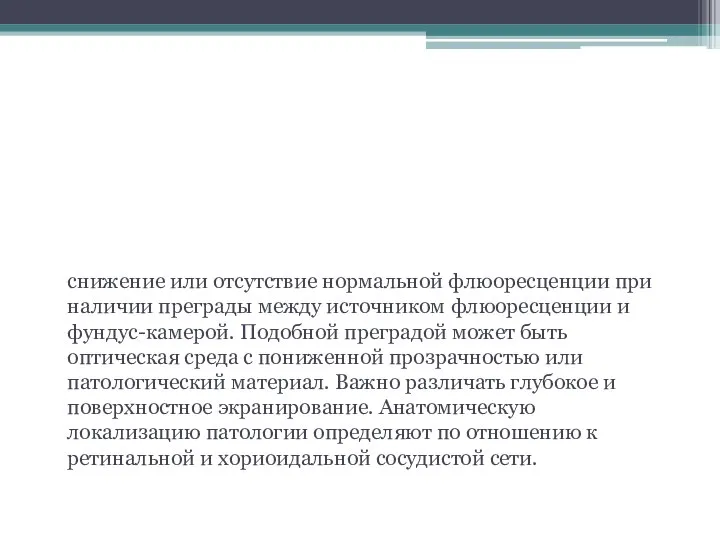 Экранирование (блокирование или нарушение трансмиссии) флюоресценции снижение или отсутствие нормальной флюоресценции