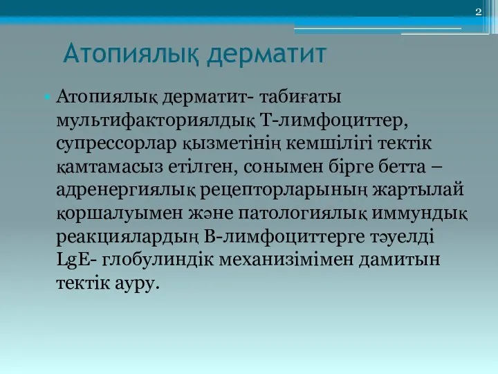 Атопиялық дерматит Атопиялық дерматит- табиғаты мультифакториялдық Т-лимфоциттер, супрессорлар қызметінің кемшілігі тектік